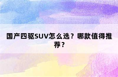 国产四驱SUV怎么选？哪款值得推荐？