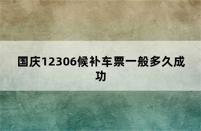 国庆12306候补车票一般多久成功