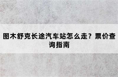 图木舒克长途汽车站怎么走？票价查询指南