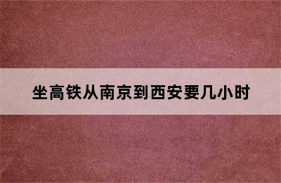 坐高铁从南京到西安要几小时