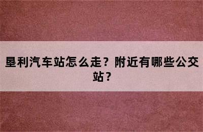 垦利汽车站怎么走？附近有哪些公交站？