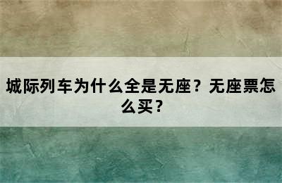 城际列车为什么全是无座？无座票怎么买？