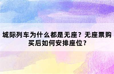 城际列车为什么都是无座？无座票购买后如何安排座位？