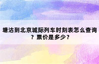 塘沽到北京城际列车时刻表怎么查询？票价是多少？