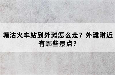 塘沽火车站到外滩怎么走？外滩附近有哪些景点？