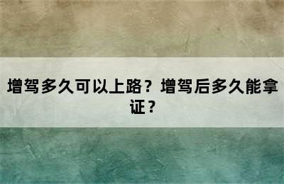 增驾多久可以上路？增驾后多久能拿证？