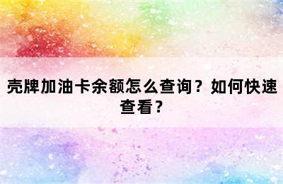 壳牌加油卡余额怎么查询？如何快速查看？