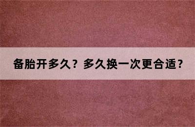 备胎开多久？多久换一次更合适？