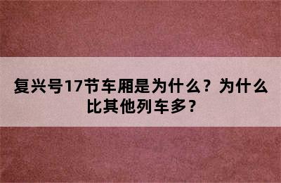 复兴号17节车厢是为什么？为什么比其他列车多？