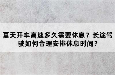 夏天开车高速多久需要休息？长途驾驶如何合理安排休息时间？