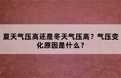 夏天气压高还是冬天气压高？气压变化原因是什么？