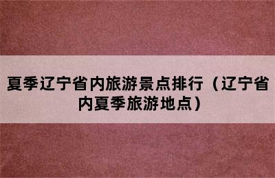 夏季辽宁省内旅游景点排行（辽宁省内夏季旅游地点）