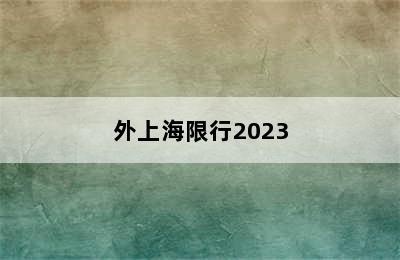 外上海限行2023