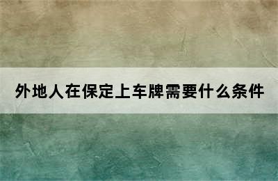 外地人在保定上车牌需要什么条件