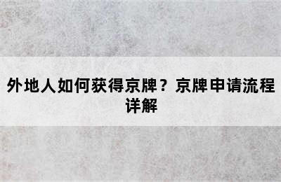 外地人如何获得京牌？京牌申请流程详解