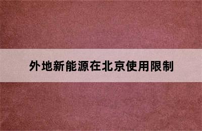 外地新能源在北京使用限制