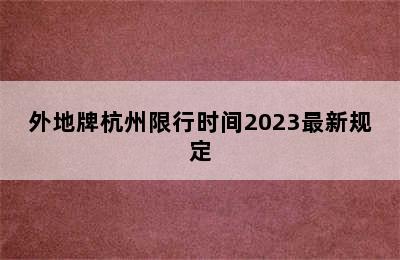 外地牌杭州限行时间2023最新规定