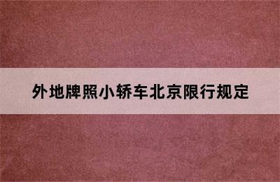 外地牌照小轿车北京限行规定