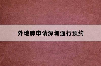 外地牌申请深圳通行预约