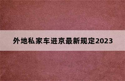 外地私家车进京最新规定2023