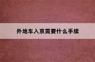 外地车入京需要什么手续