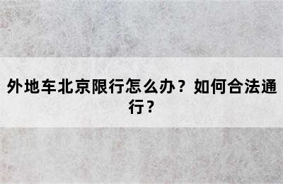 外地车北京限行怎么办？如何合法通行？