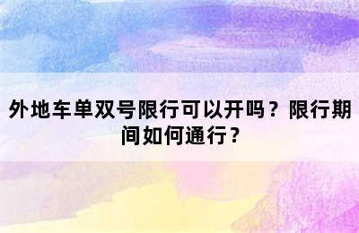 外地车单双号限行可以开吗？限行期间如何通行？