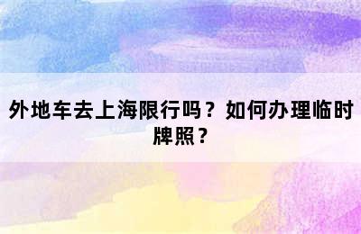 外地车去上海限行吗？如何办理临时牌照？