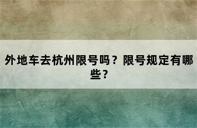 外地车去杭州限号吗？限号规定有哪些？