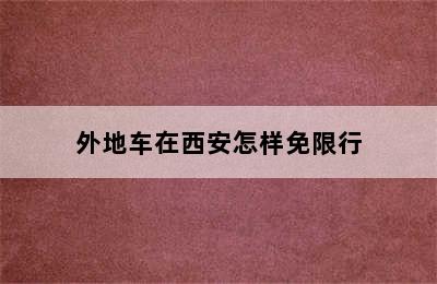 外地车在西安怎样免限行