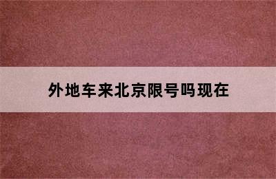 外地车来北京限号吗现在