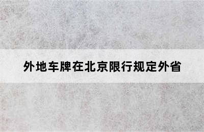 外地车牌在北京限行规定外省