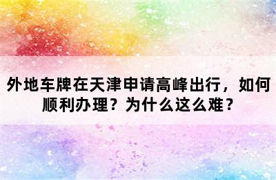 外地车牌在天津申请高峰出行，如何顺利办理？为什么这么难？