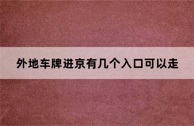 外地车牌进京有几个入口可以走