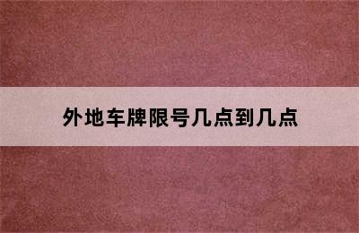 外地车牌限号几点到几点