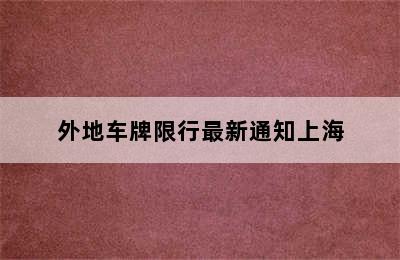 外地车牌限行最新通知上海