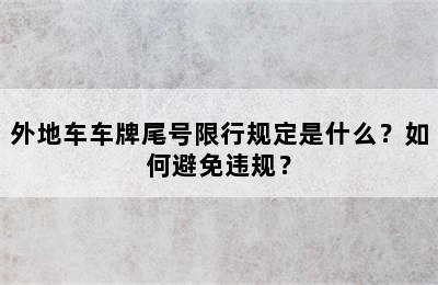 外地车车牌尾号限行规定是什么？如何避免违规？