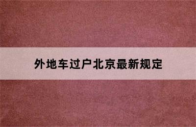 外地车过户北京最新规定