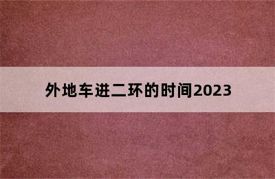 外地车进二环的时间2023