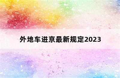 外地车进京最新规定2023