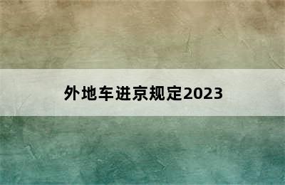 外地车进京规定2023