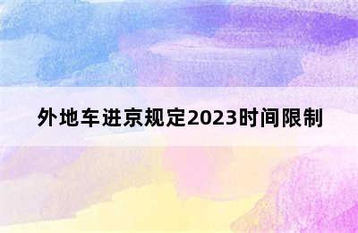 外地车进京规定2023时间限制