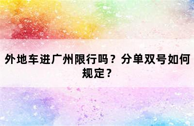 外地车进广州限行吗？分单双号如何规定？