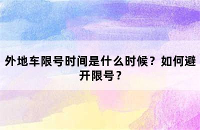 外地车限号时间是什么时候？如何避开限号？