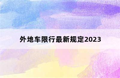 外地车限行最新规定2023