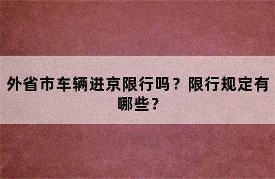 外省市车辆进京限行吗？限行规定有哪些？