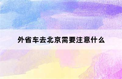 外省车去北京需要注意什么