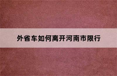 外省车如何离开河南市限行