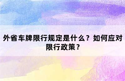 外省车牌限行规定是什么？如何应对限行政策？