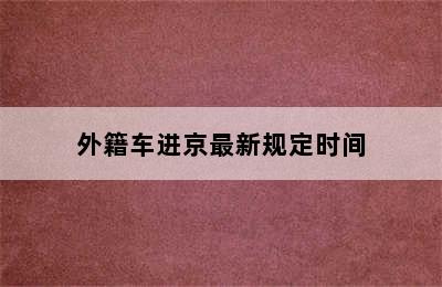 外籍车进京最新规定时间